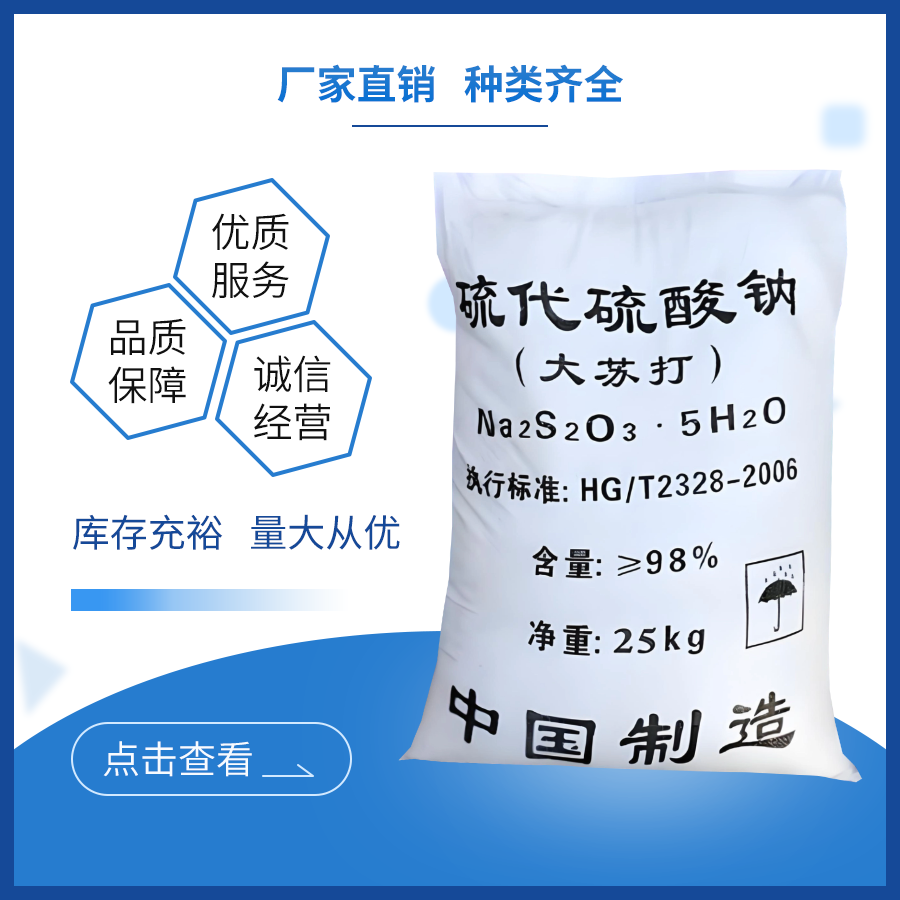 硫代硫酸钠（大苏打）
